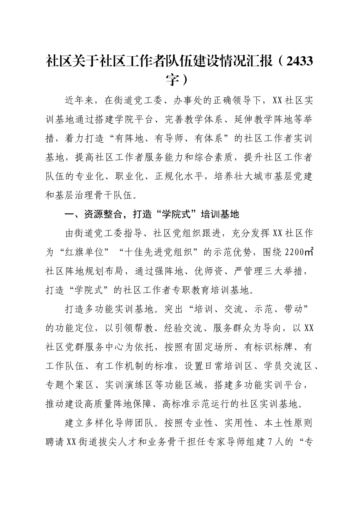 社区关于社区工作者队伍建设情况汇报（2433字）_第1页