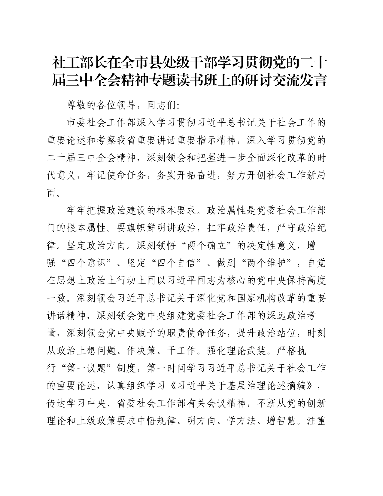 社工部长在全市县处级干部学习贯彻党的二十届三中全会精神专题读书班上的研讨交流发言_第1页