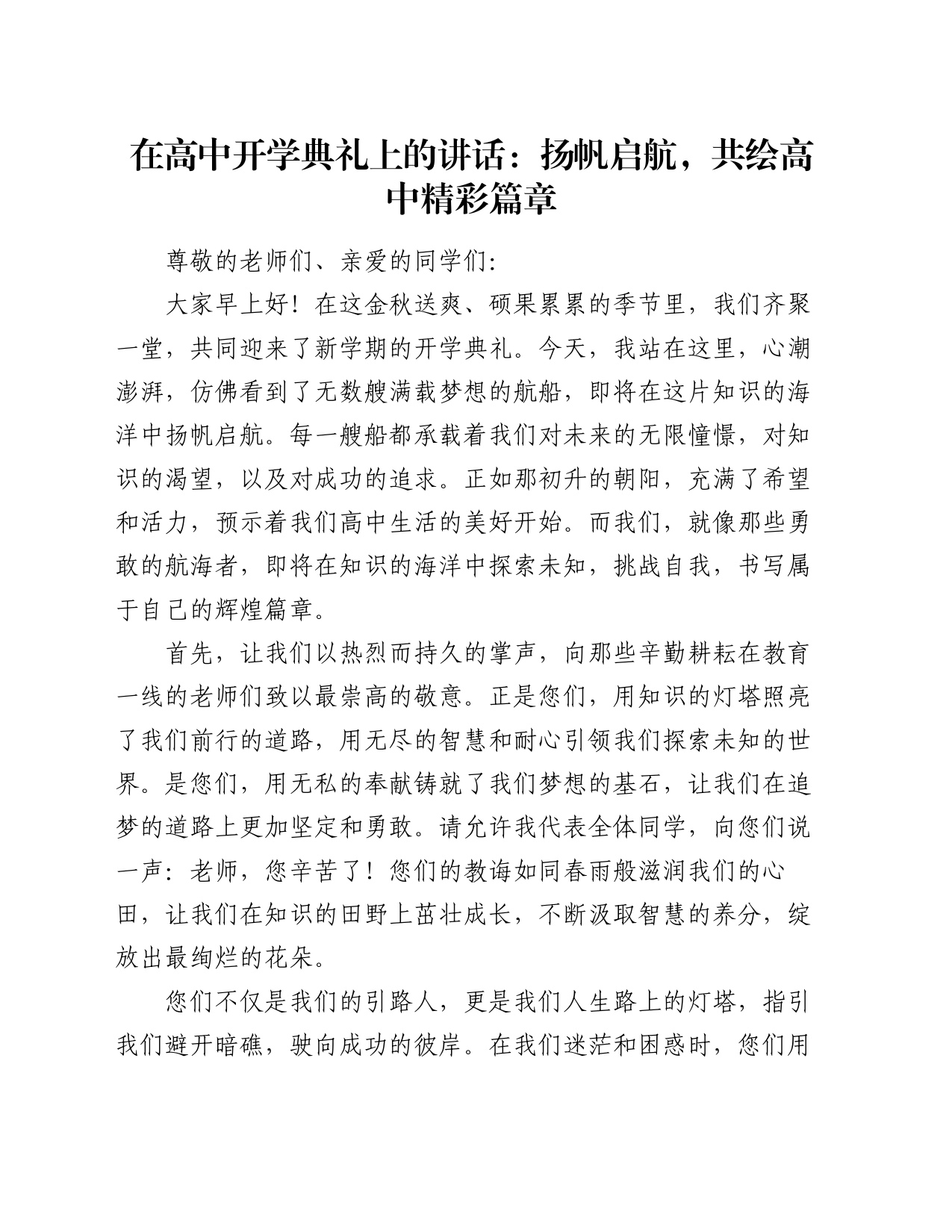 在高中开学典礼上的讲话：扬帆启航，共绘高中精彩篇章_第1页