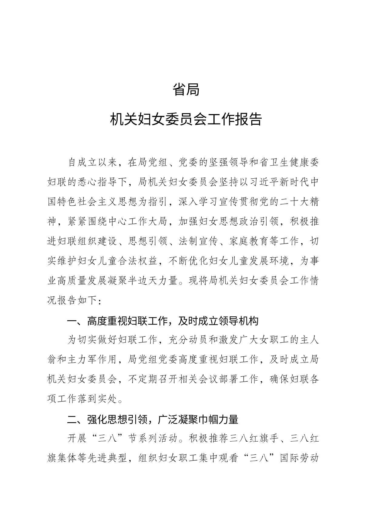 局机关妇女委员会工作报告_第1页