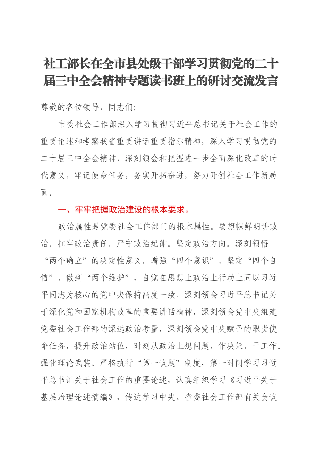 社工部长在全市县处级干部学习贯彻党的二十届三中全会精神专题读书班上的研讨发言_第1页