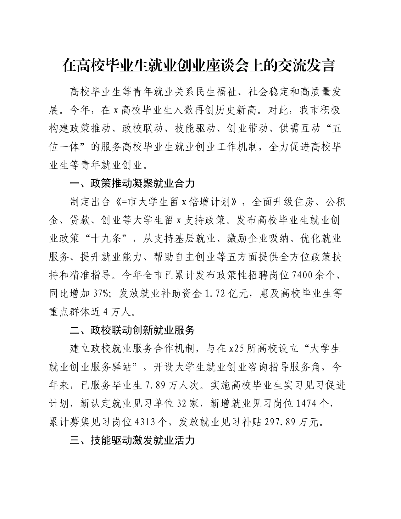 在高校毕业生就业创业座谈会上的交流发言_第1页