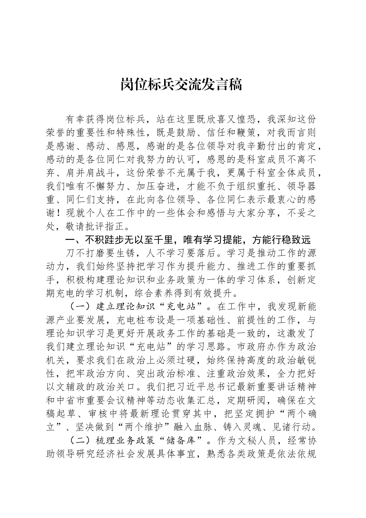 岗位标兵交流发言稿_第1页