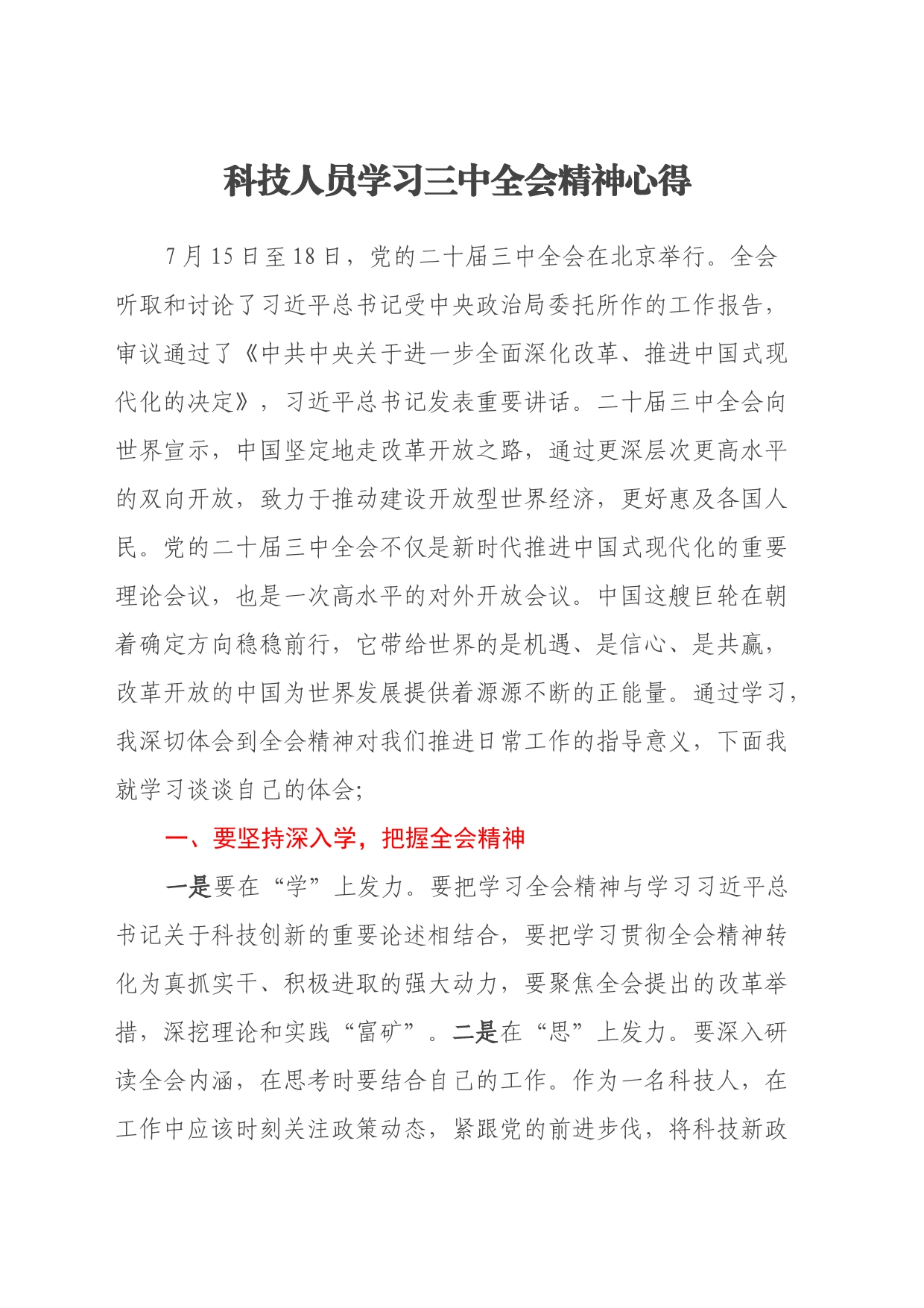 科技人员学习三中全会精神心得_第1页