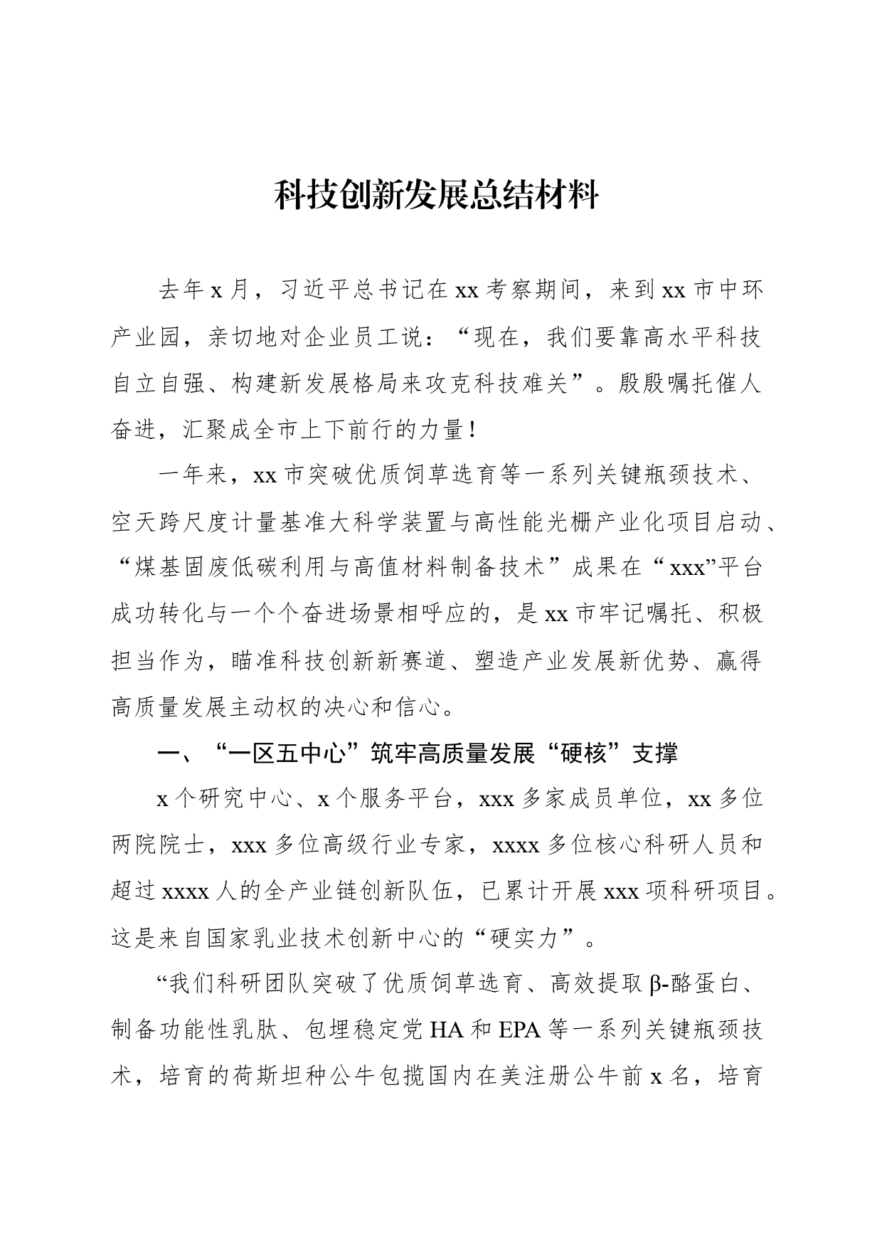 科技创新发展总结材料_第1页