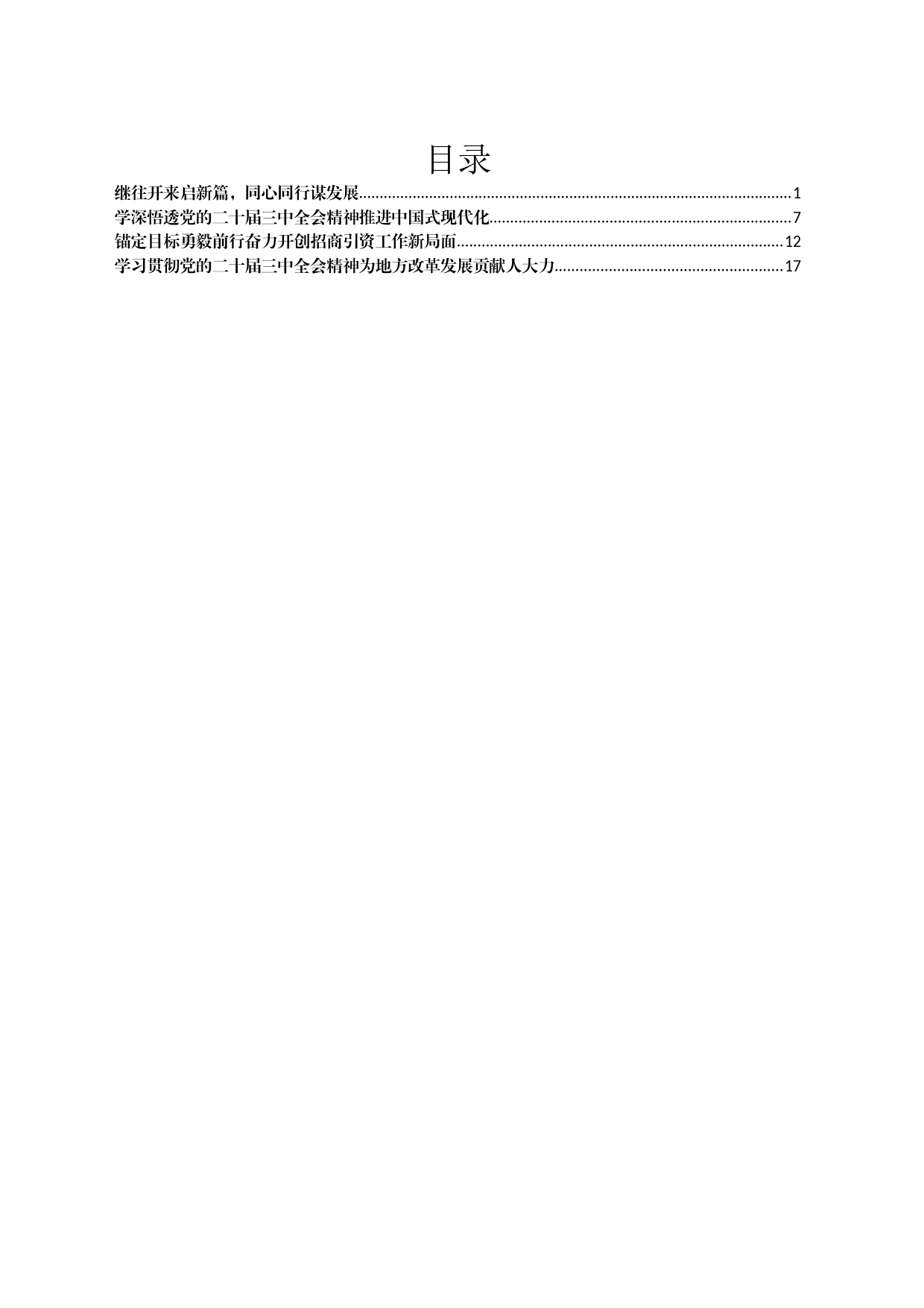 学习中共二十届三中全会的心得体会汇编4篇_第1页