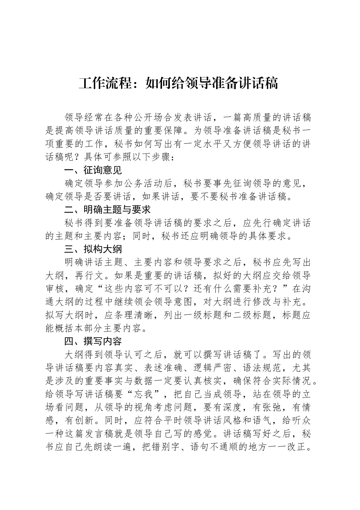 工作流程：如何给领导准备讲话稿_第1页