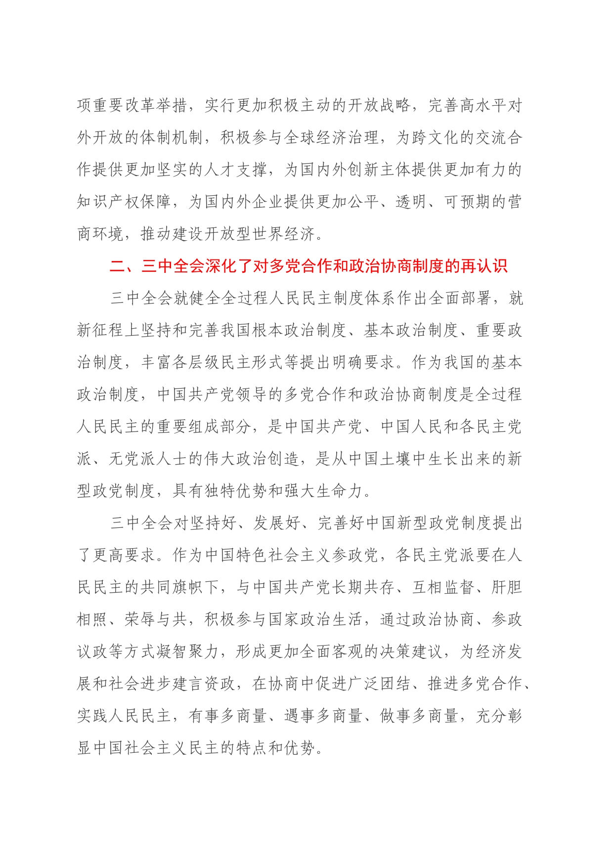 学习中共二十届三中全会的心得体会：继往开来启新篇，同心同行谋发展_第2页