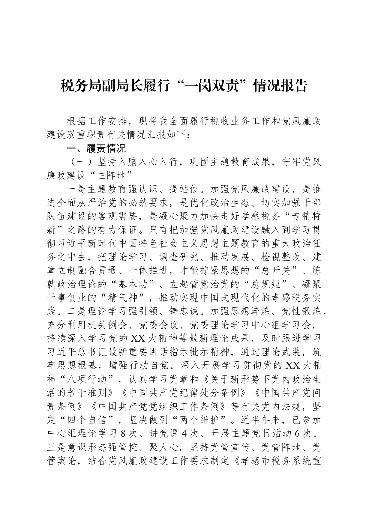 税务局副局长履行“一岗双责”情况报告_第1页