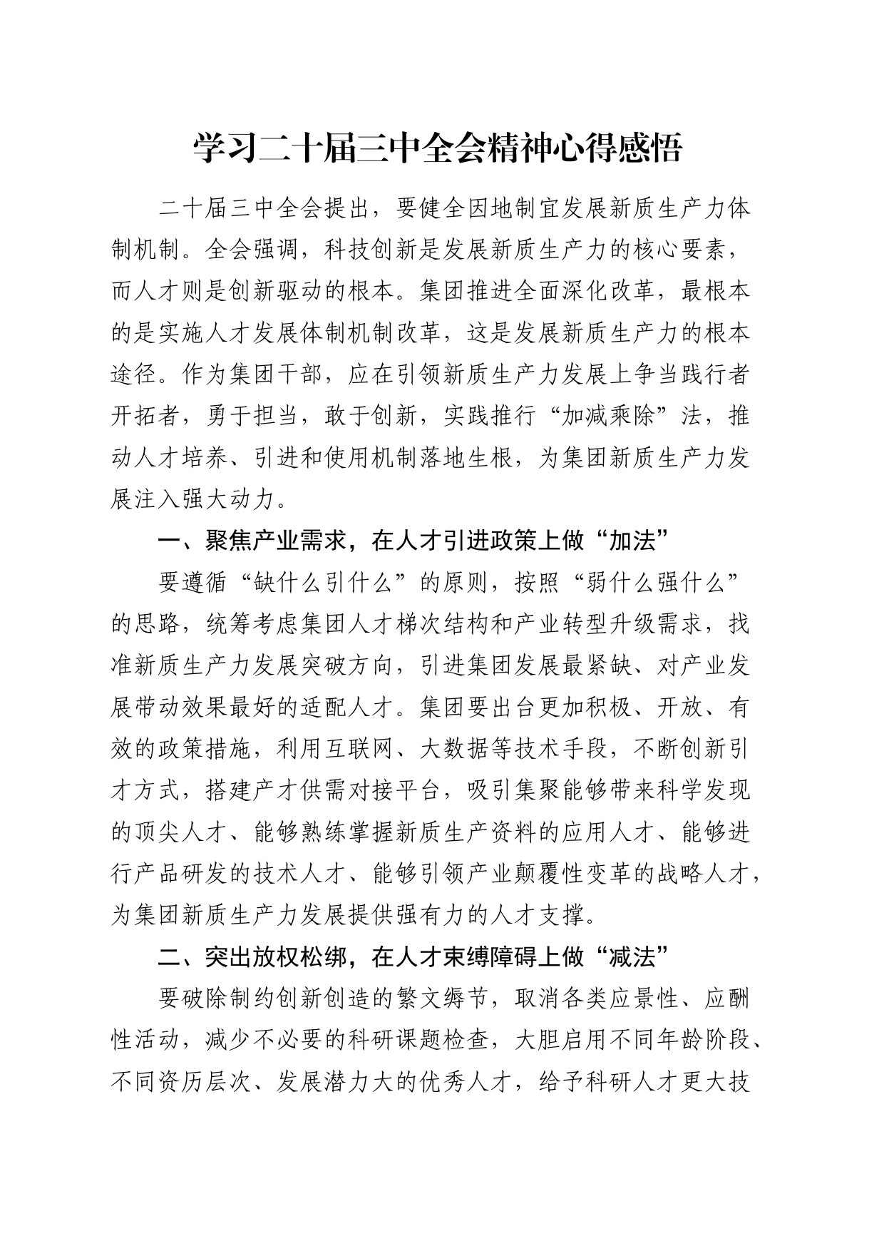 学习二十届三中全会精神心得感悟1_第1页