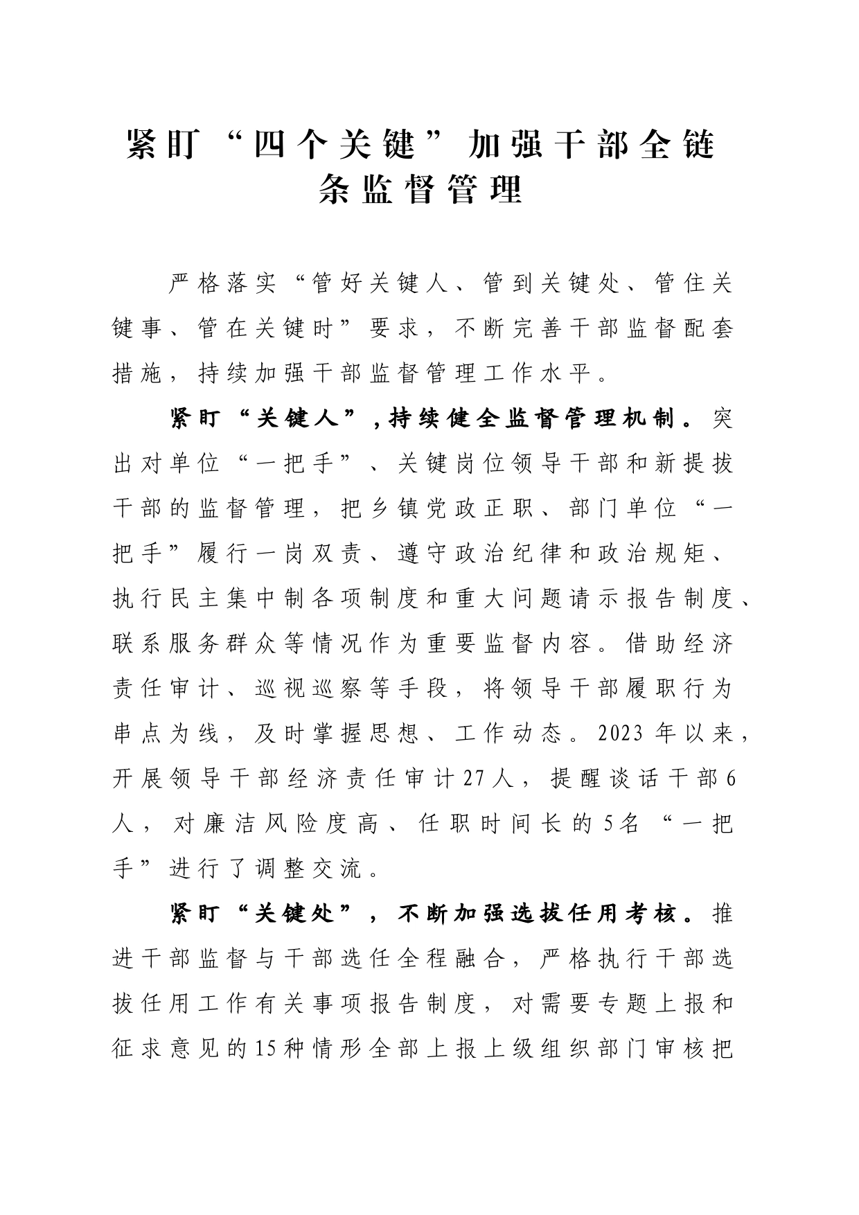 紧盯“四个关键”加强干部全链条监督管理_第1页