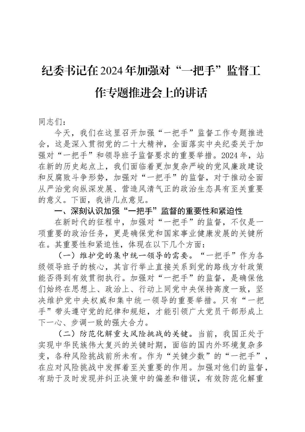 纪委书记在2024年加强对“一把手”监督工作专题推进会上的讲话_第1页