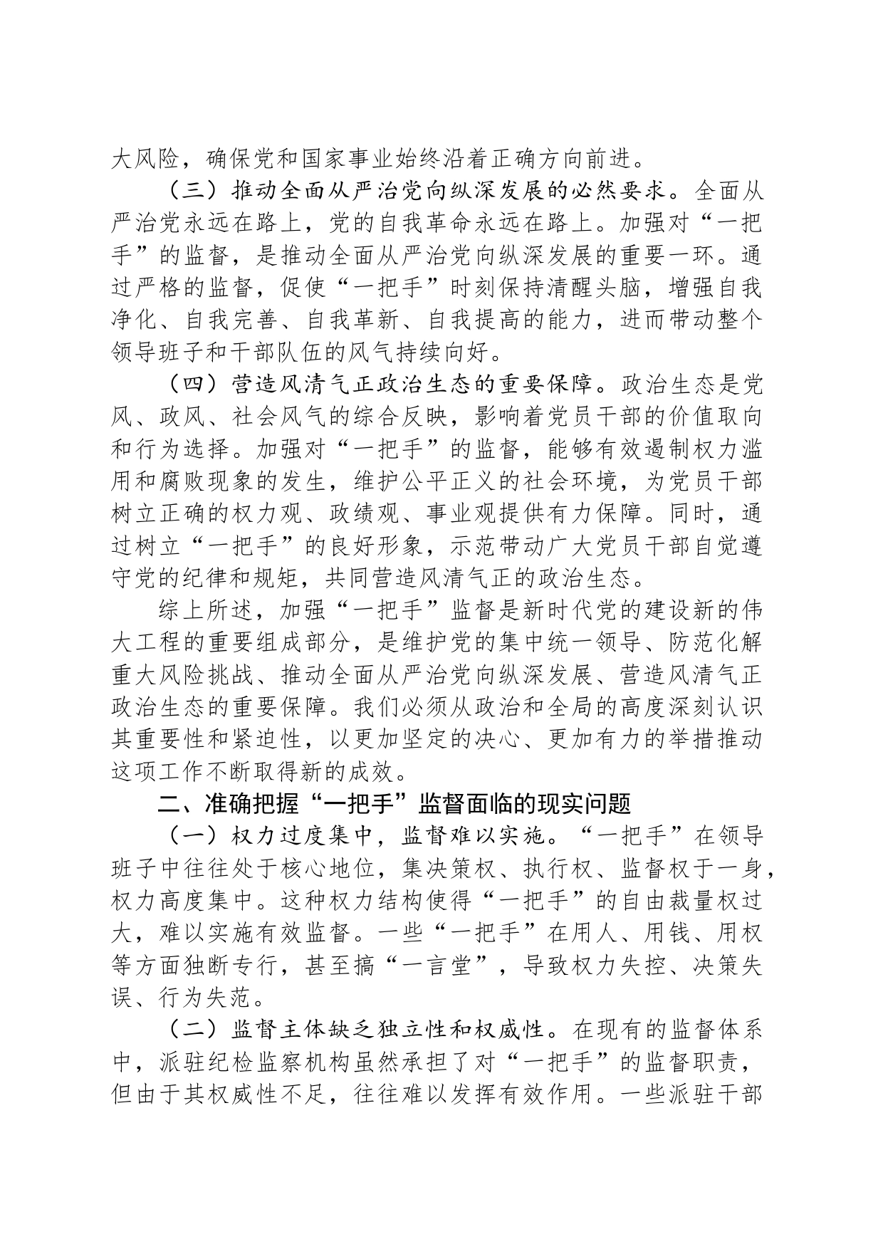 纪委书记在2024年加强对“一把手”监督工作专题推进会上的讲话_第2页