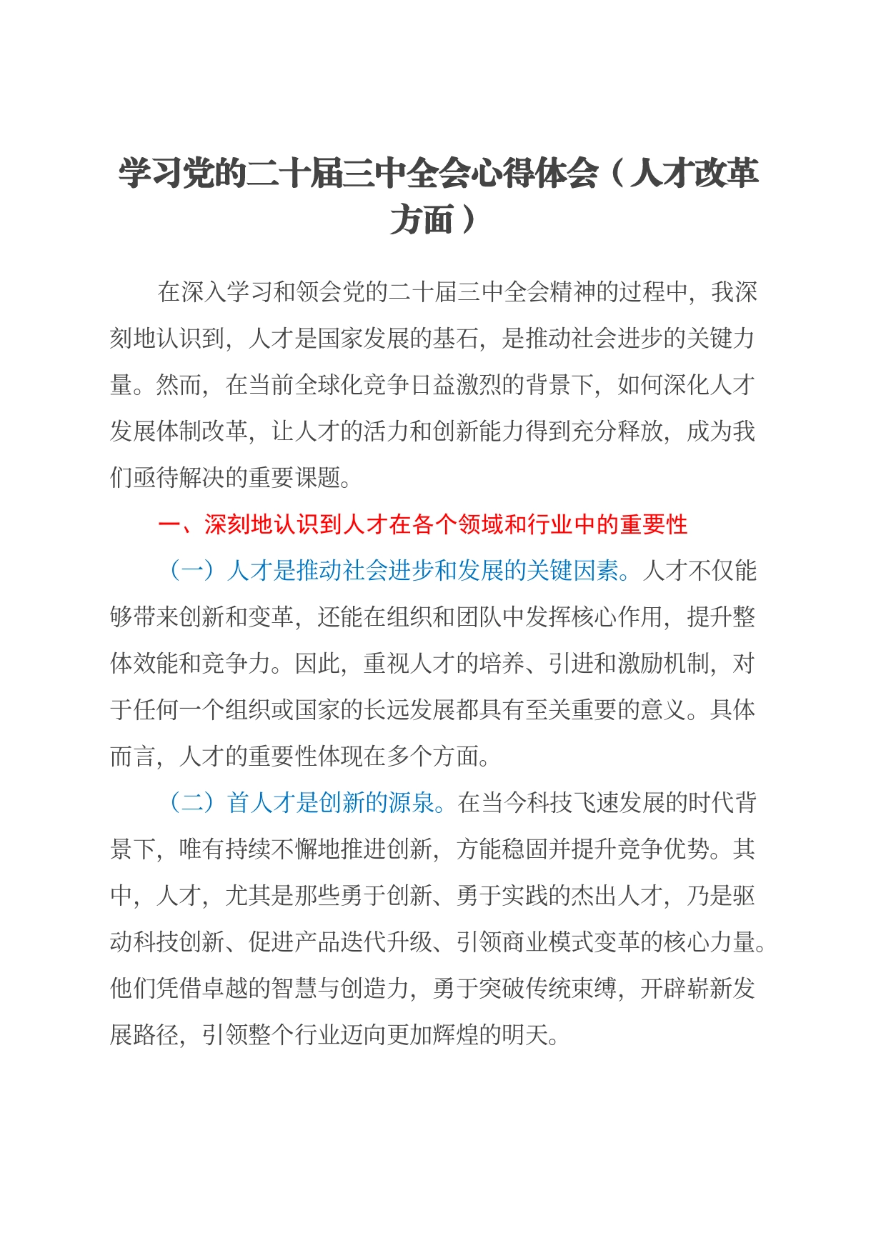 学习党的二十届三中全会心得体会 （人才改革方面）_第1页