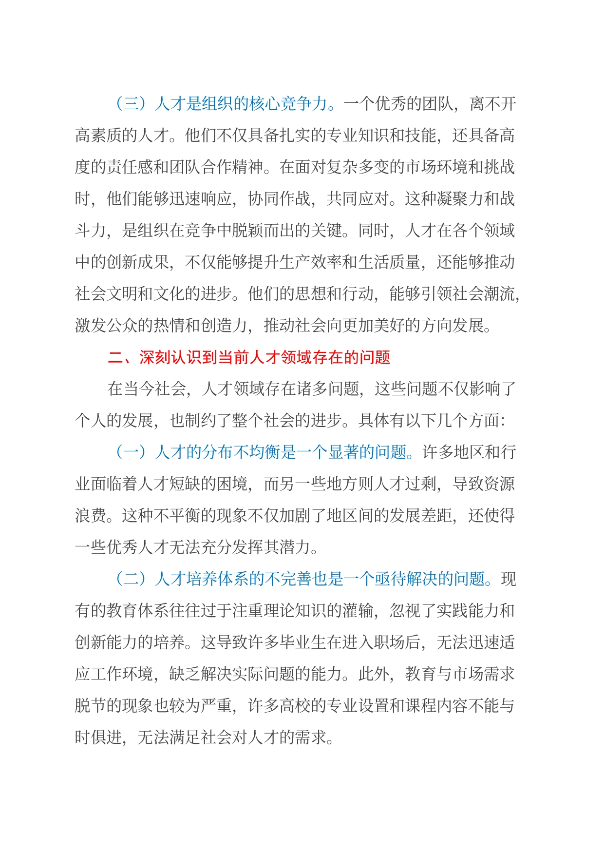 学习党的二十届三中全会心得体会 （人才改革方面）_第2页