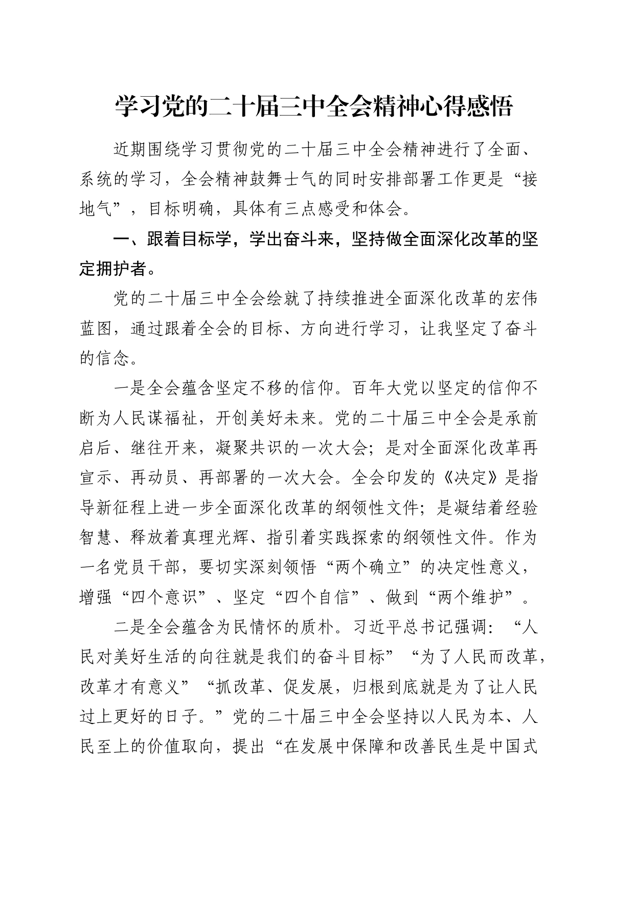 学习党的二十届三中全会精神心得感悟_第1页