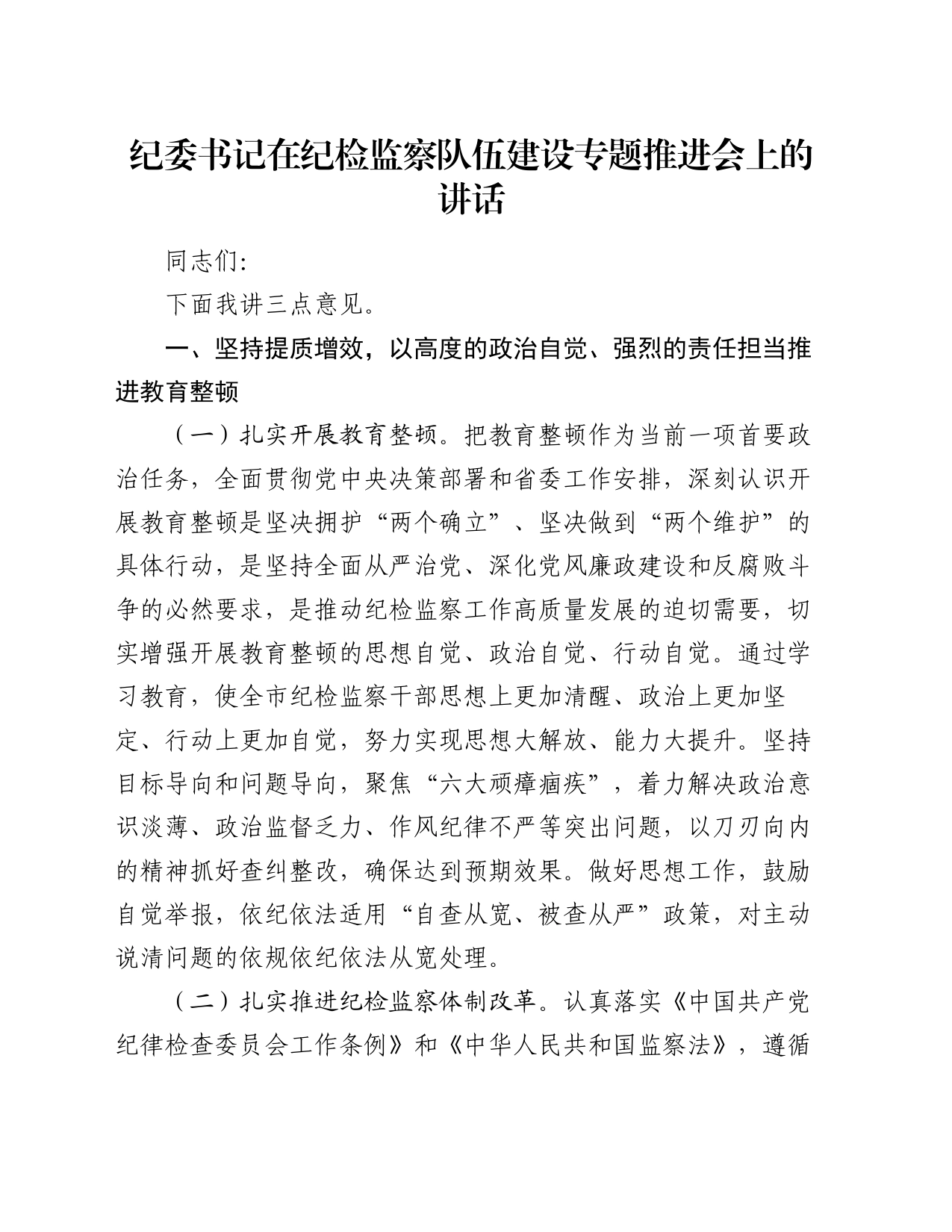 纪委书记在纪检监察队伍建设专题推进会上的讲话_第1页