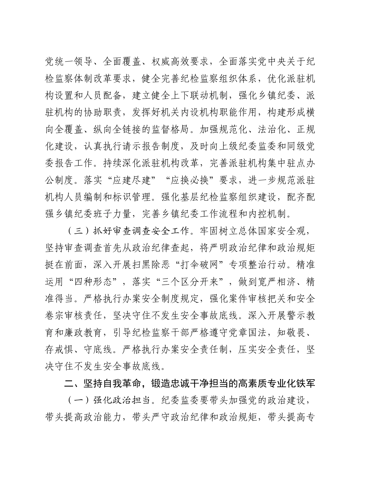 纪委书记在纪检监察队伍建设专题推进会上的讲话_第2页