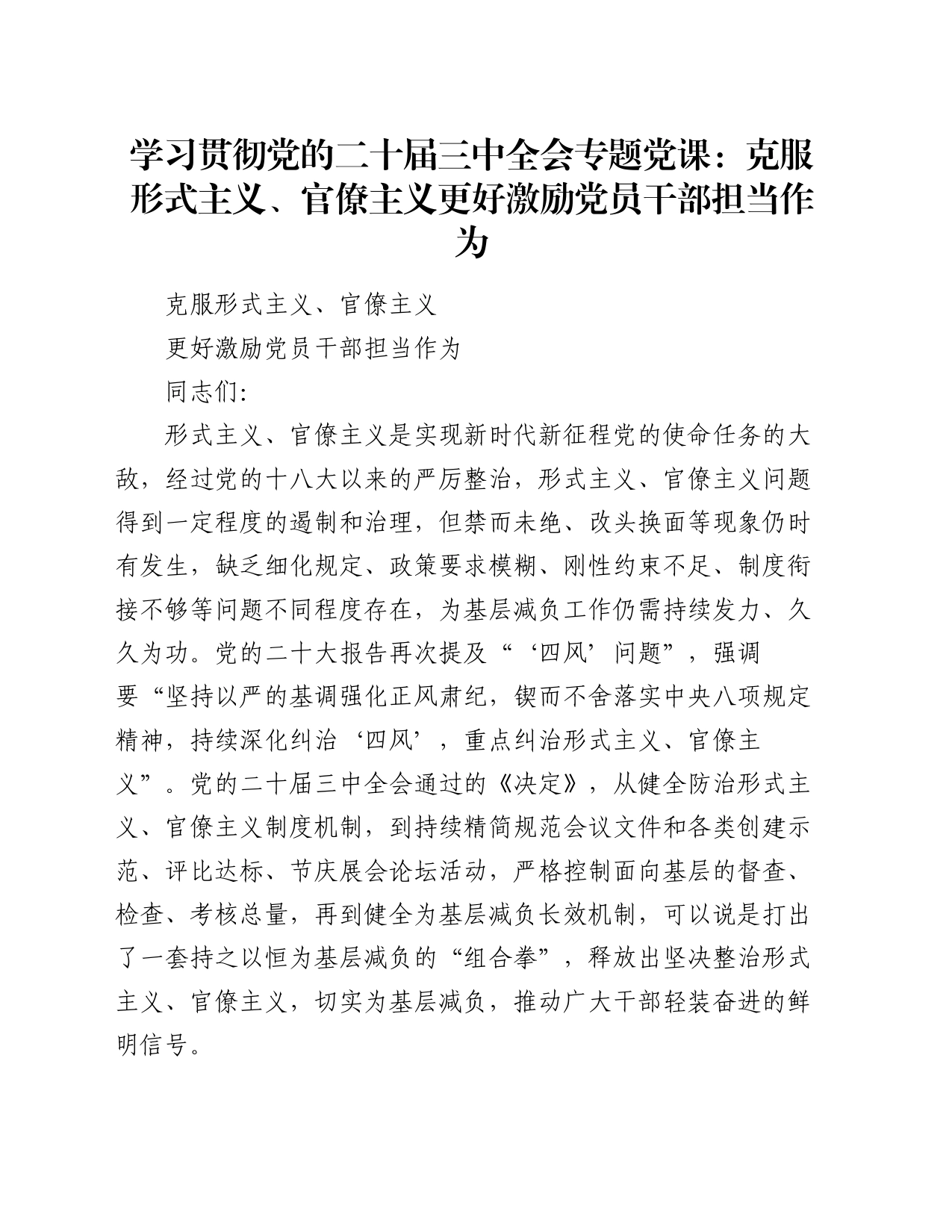 学习贯彻党的二十届三中全会专题党课：克服形式主义、官僚主义  更好激励党员干部担当作为_第1页