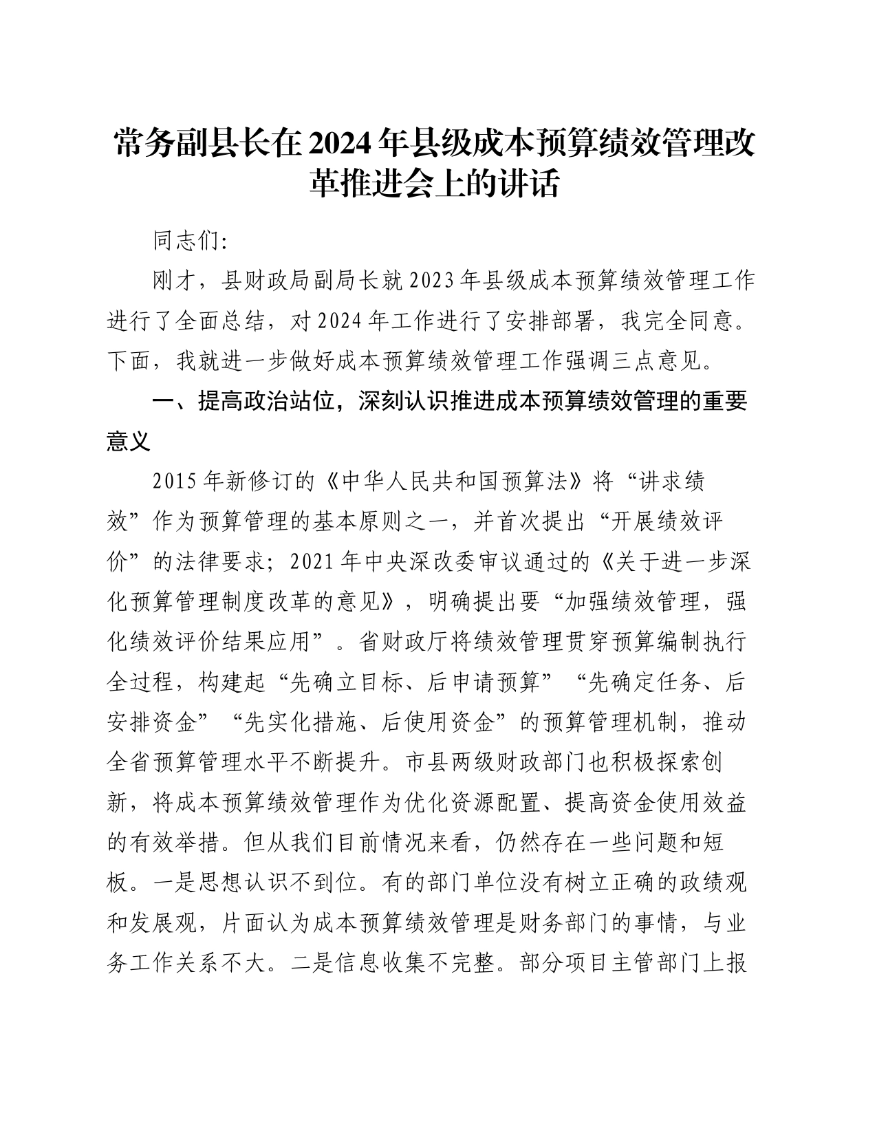 常务副县长在2024年县级成本预算绩效管理改革推进会上的讲话_第1页