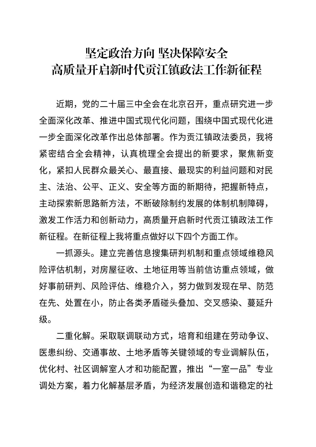 学习贯彻党的二十届三中全会精神 高质量开启新时代贡江镇政法工作新征程(1)_第1页