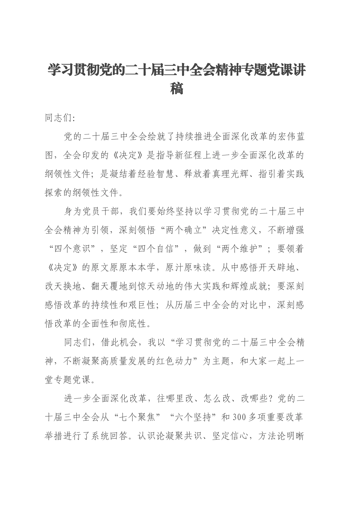 学习贯彻党的二十届三中全会精神专题党课讲稿_第1页
