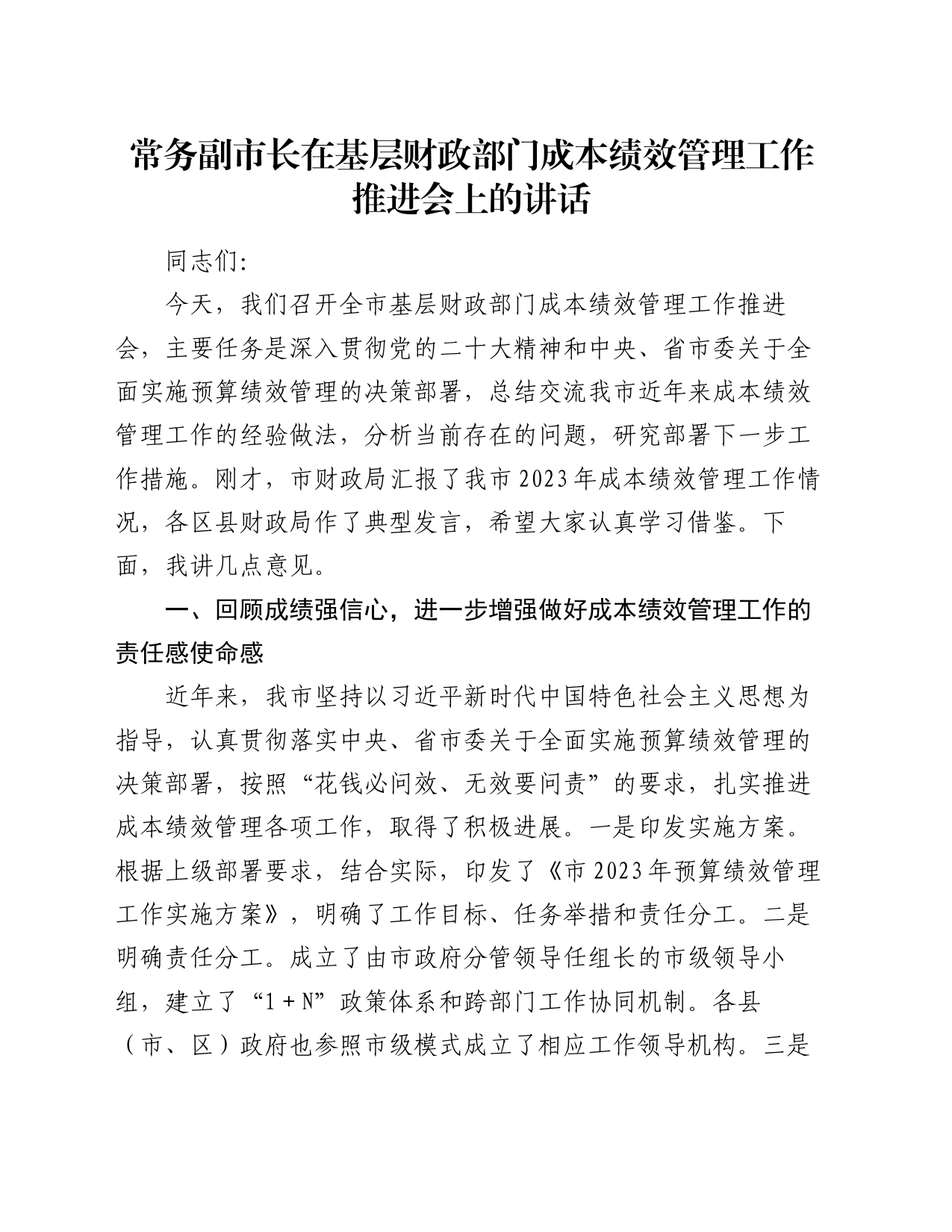 常务副市长在基层财政部门成本绩效管理工作推进会上的讲话_第1页