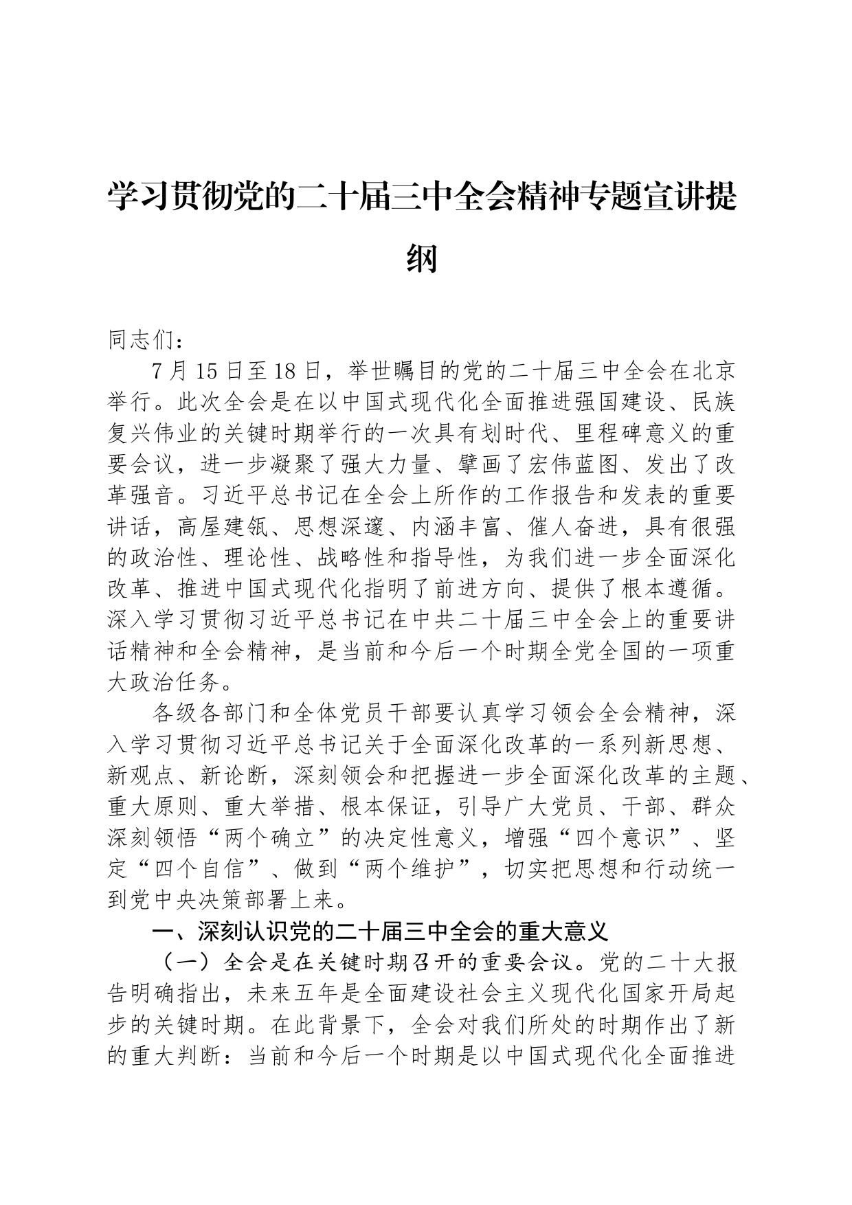 学习贯彻党的二十届三中全会精神专题宣讲提纲_第1页