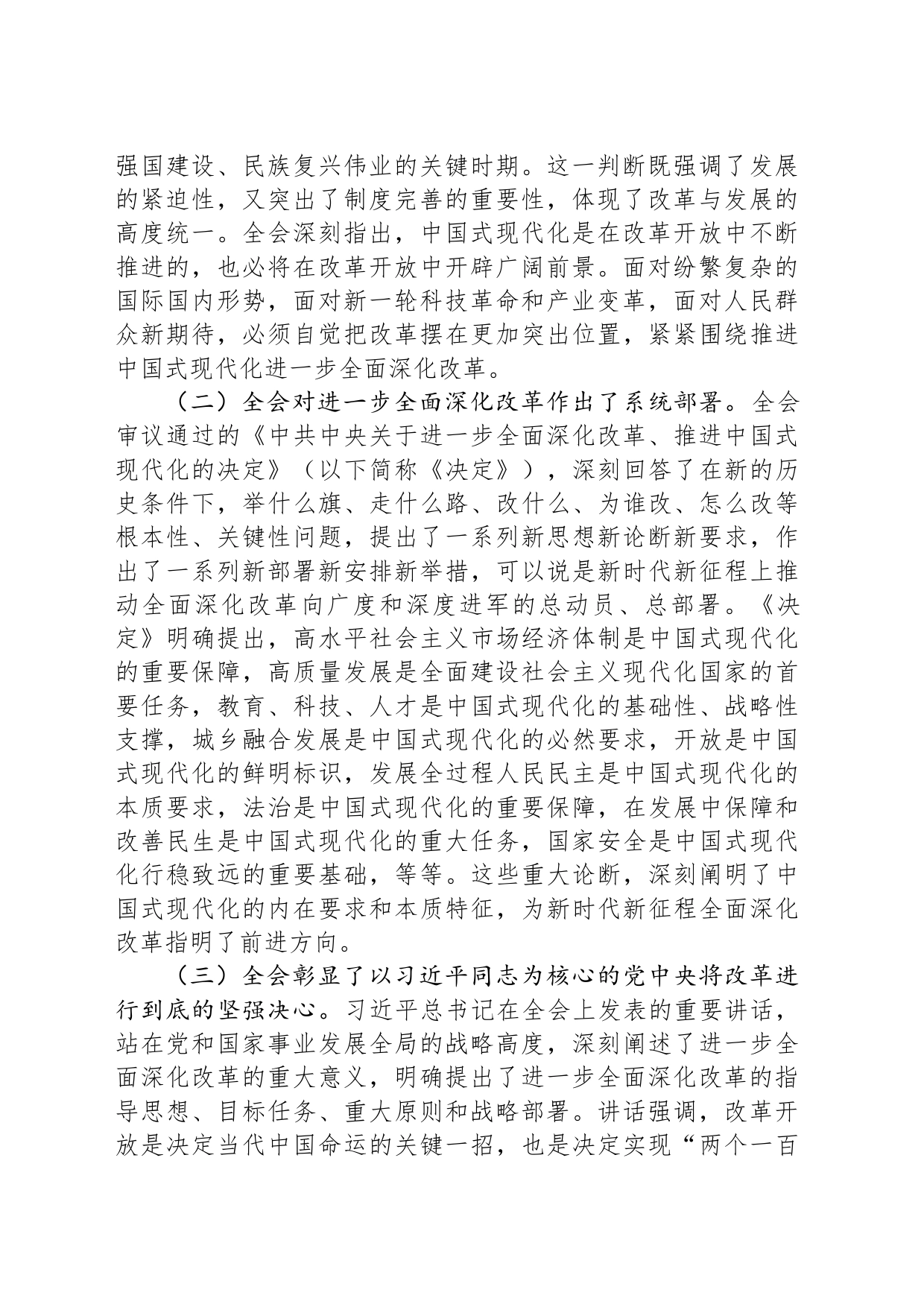 学习贯彻党的二十届三中全会精神专题宣讲提纲_第2页