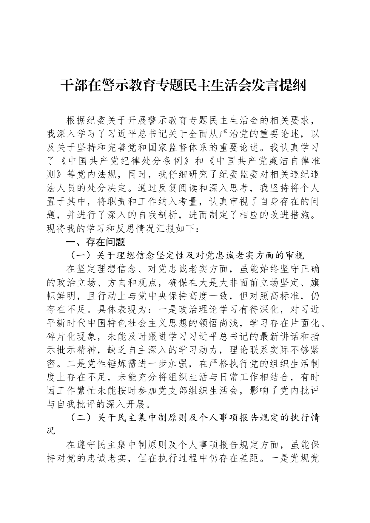 干部在警示教育专题民主生活会发言提纲_第1页