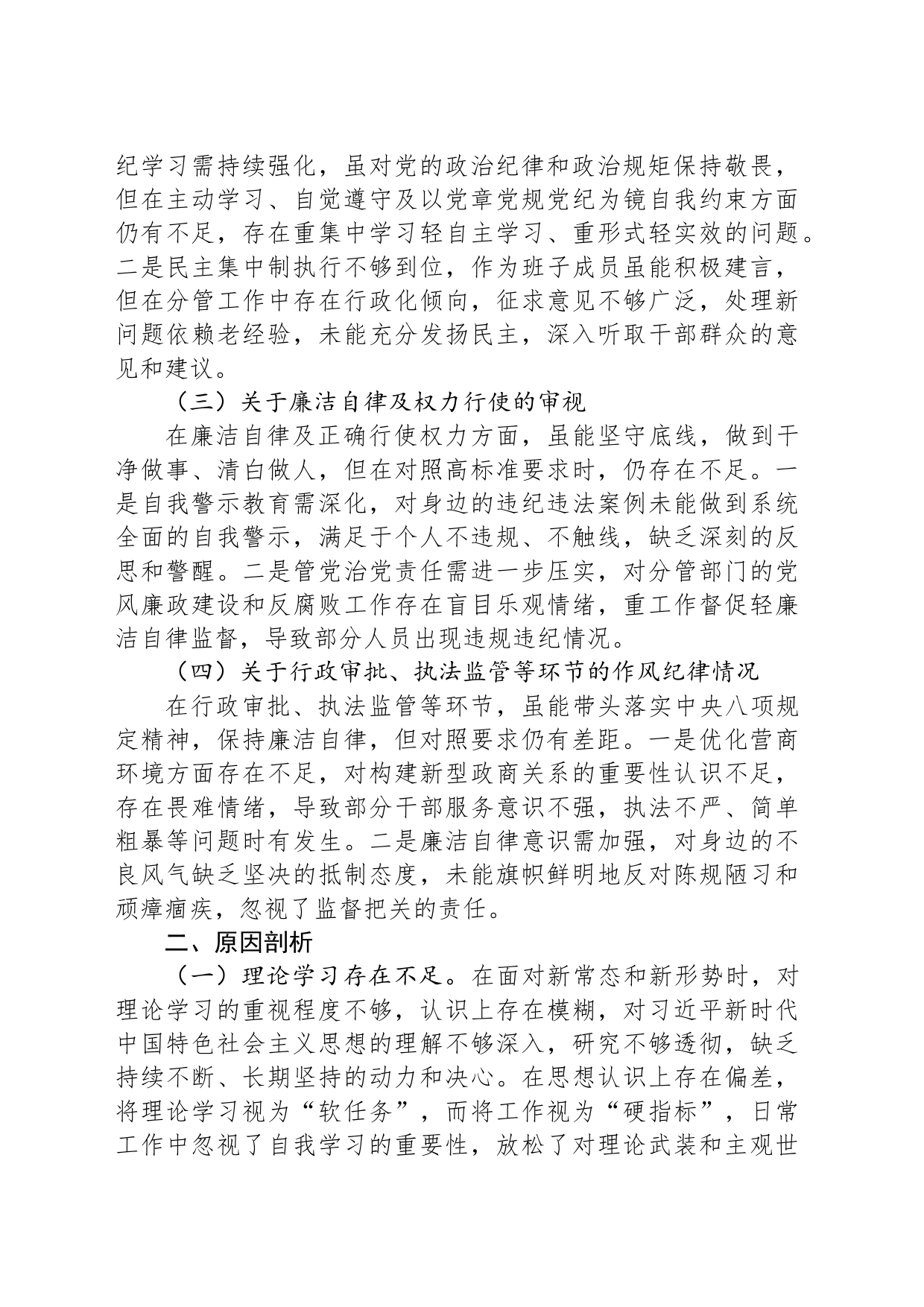 干部在警示教育专题民主生活会发言提纲_第2页