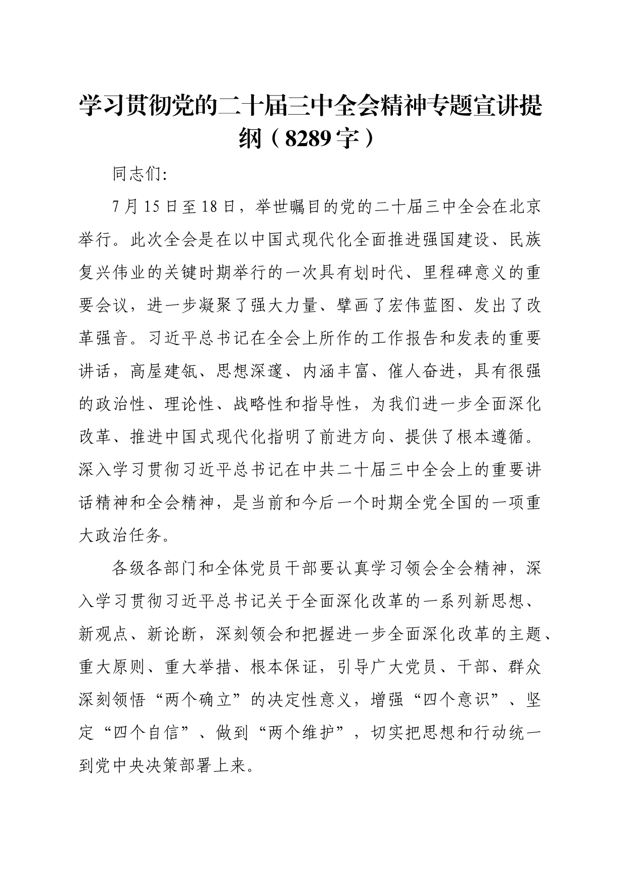 学习贯彻党的二十届三中全会精神专题宣讲提纲（8289字）_第1页