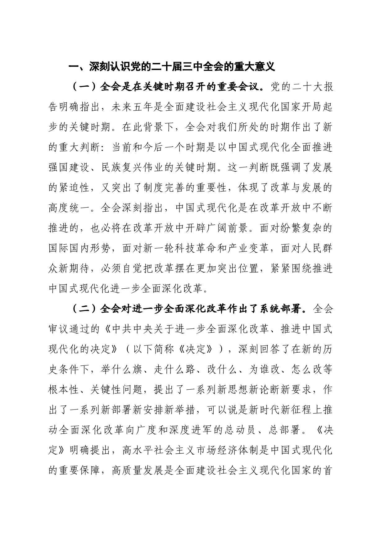 学习贯彻党的二十届三中全会精神专题宣讲提纲（8289字）_第2页