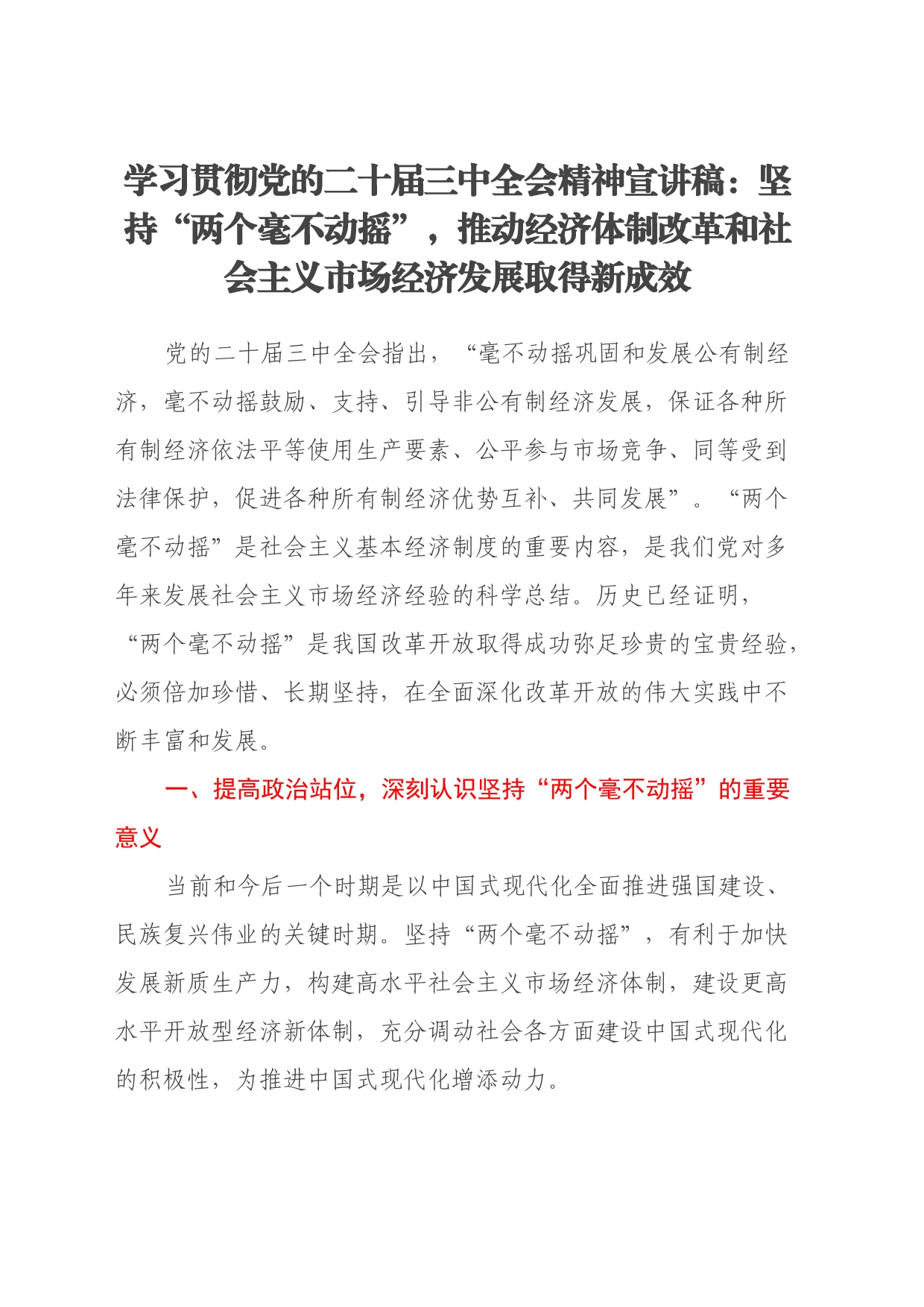 学习贯彻党的二十届三中全会精神宣讲稿：坚持两个毫不动摇,推动经济体制改_第1页