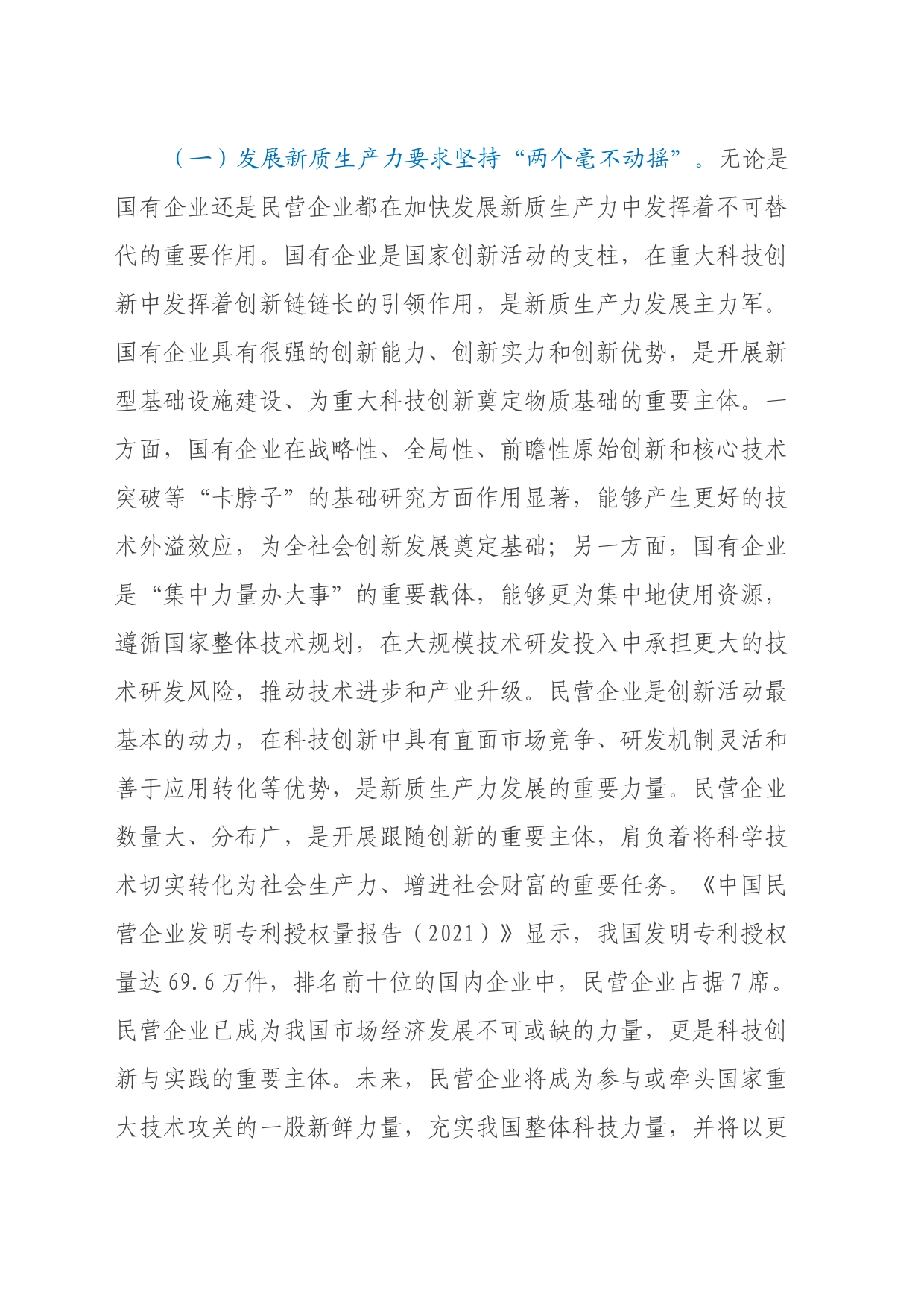 学习贯彻党的二十届三中全会精神宣讲稿：坚持两个毫不动摇,推动经济体制改_第2页