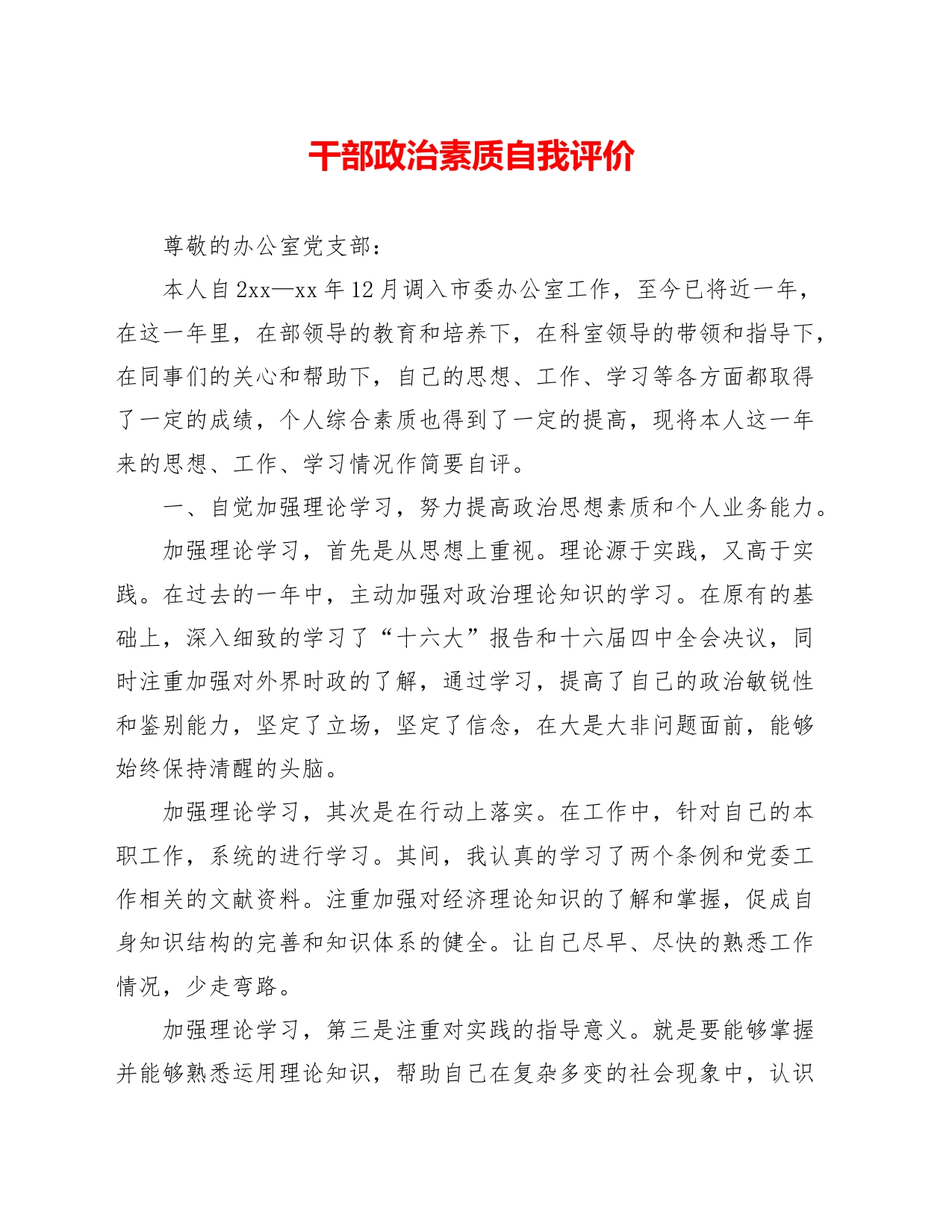 干部政治素质自我评价_第1页