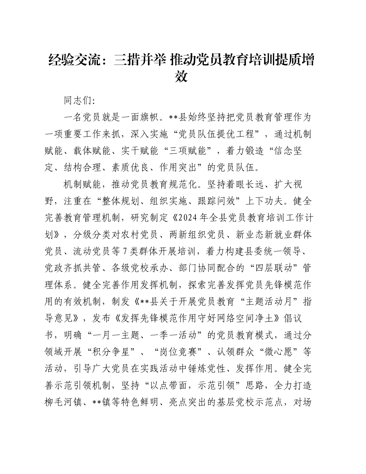 经验交流：三措并举 推动党员教育培训提质增效_第1页