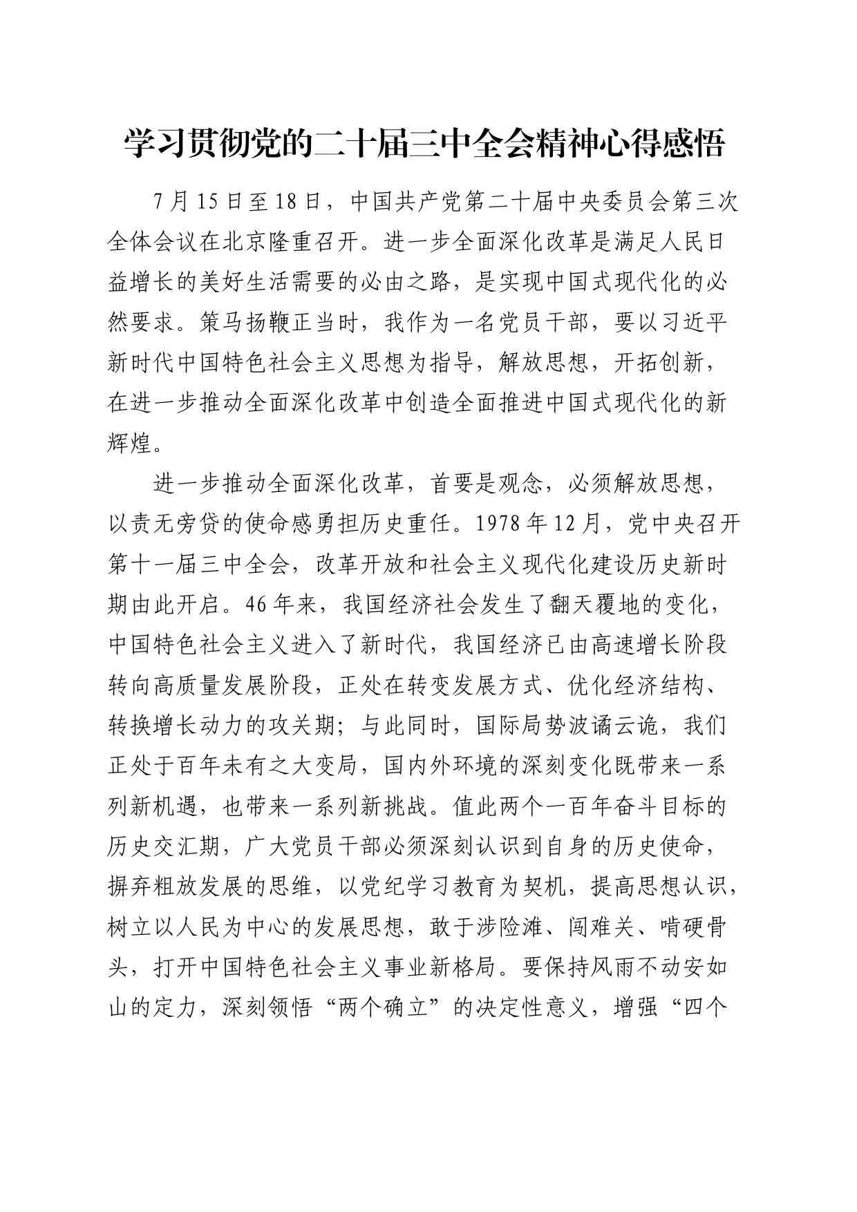 学习贯彻党的二十届三中全会精神心得感悟 (2)_第1页