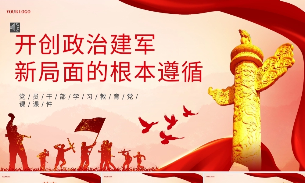 开创政治建军新局面的根本遵循PPT专题党课（20240821）