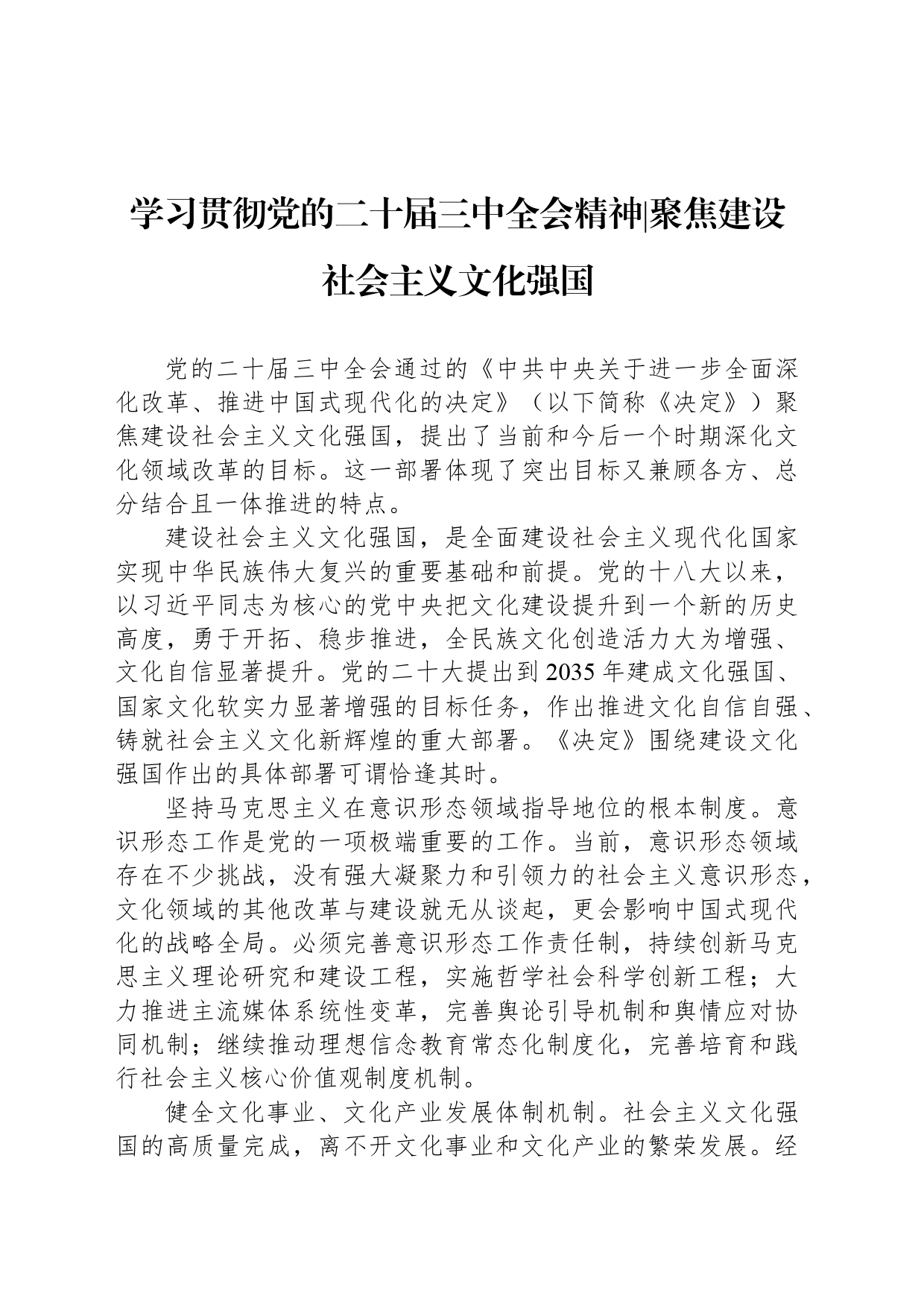 学习贯彻党的二十届三中全会精神聚焦建设社会主义文化强国_第1页