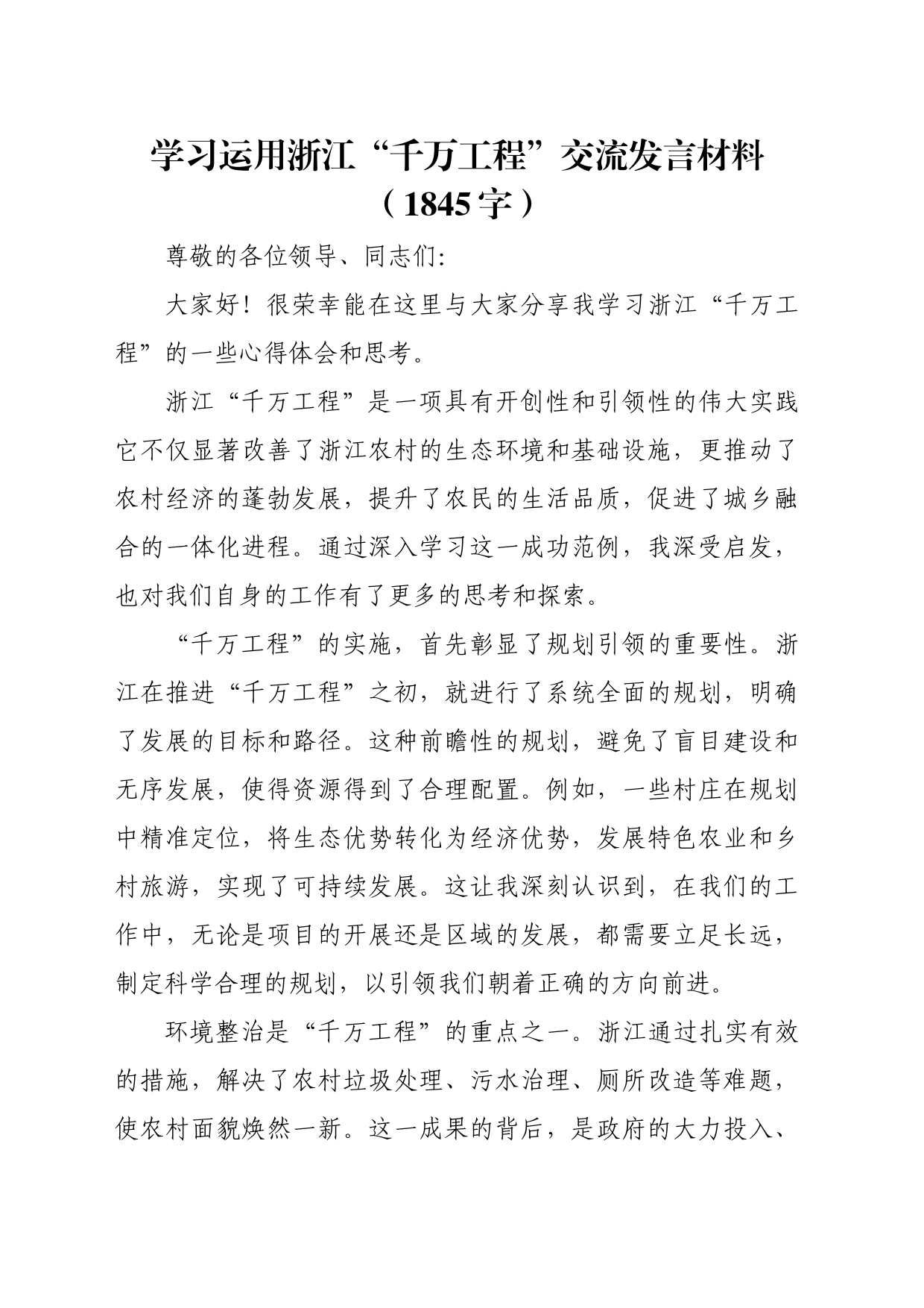 学习运用浙江“千万工程”交流发言材料（1845字）_第1页