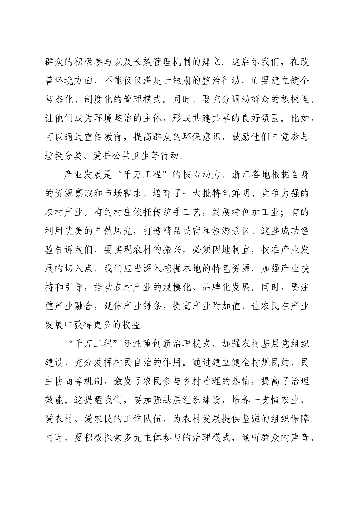 学习运用浙江“千万工程”交流发言材料（1845字）_第2页