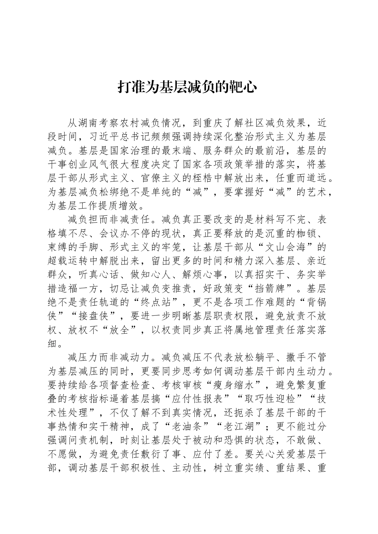 打准为基层减负的靶心_第1页