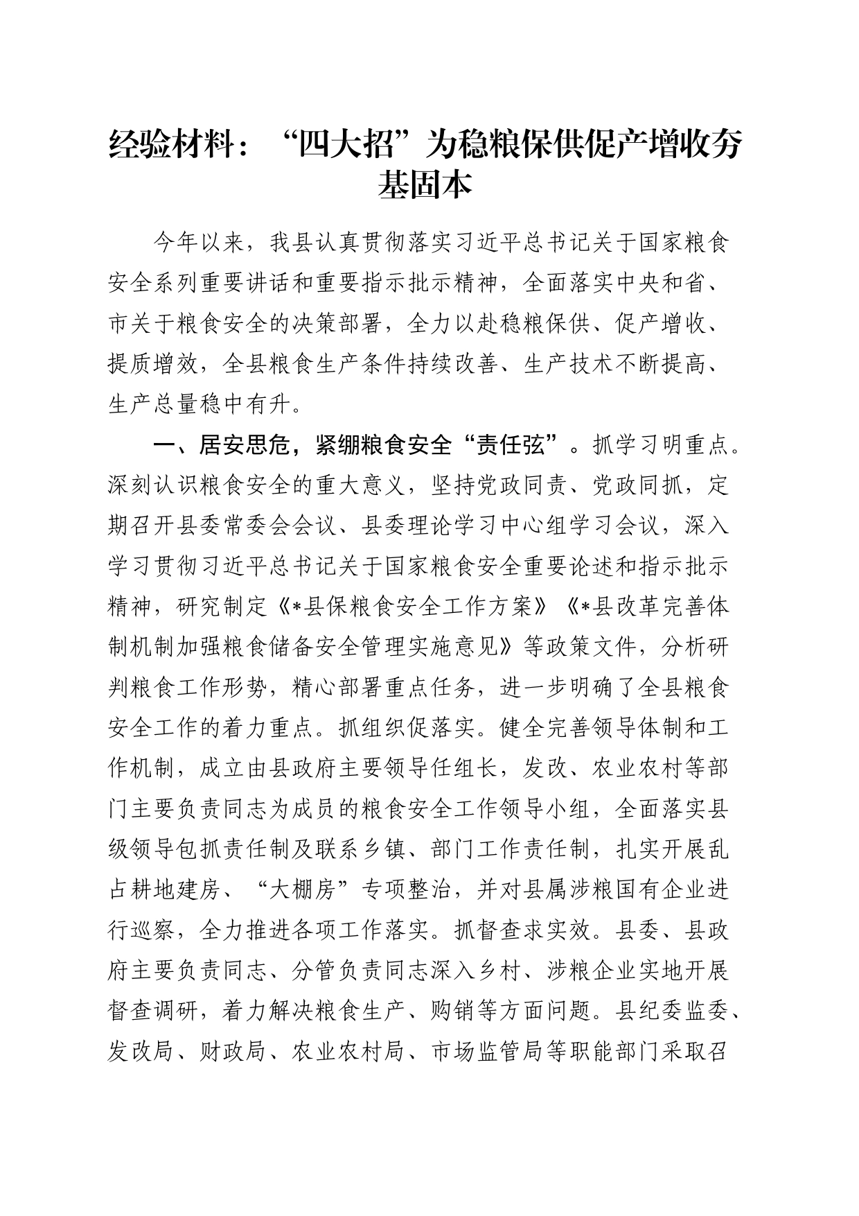 经验总结：“四大招”为稳粮保供 促产增收夯基固本_第1页