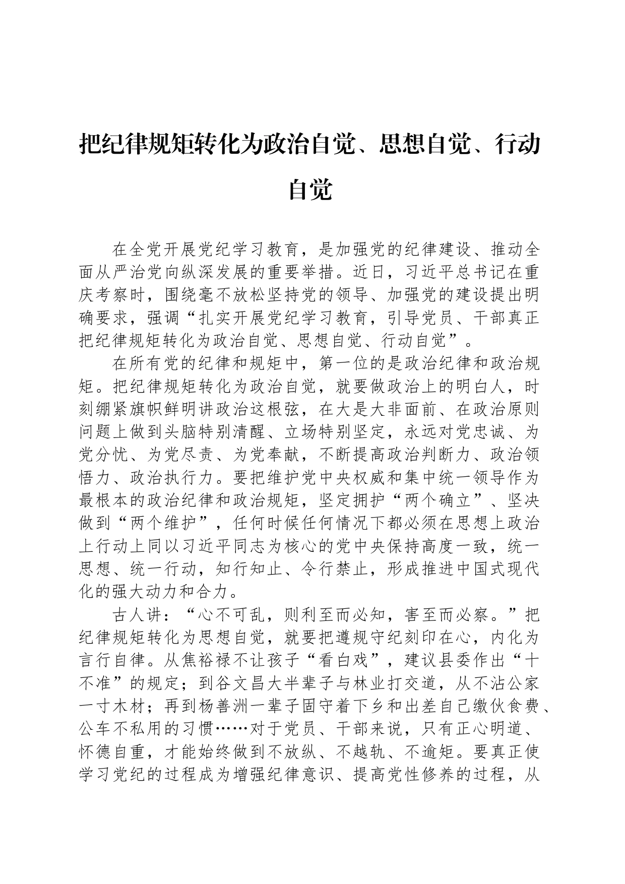 把纪律规矩转化为政治自觉、思想自觉、行动自觉_第1页