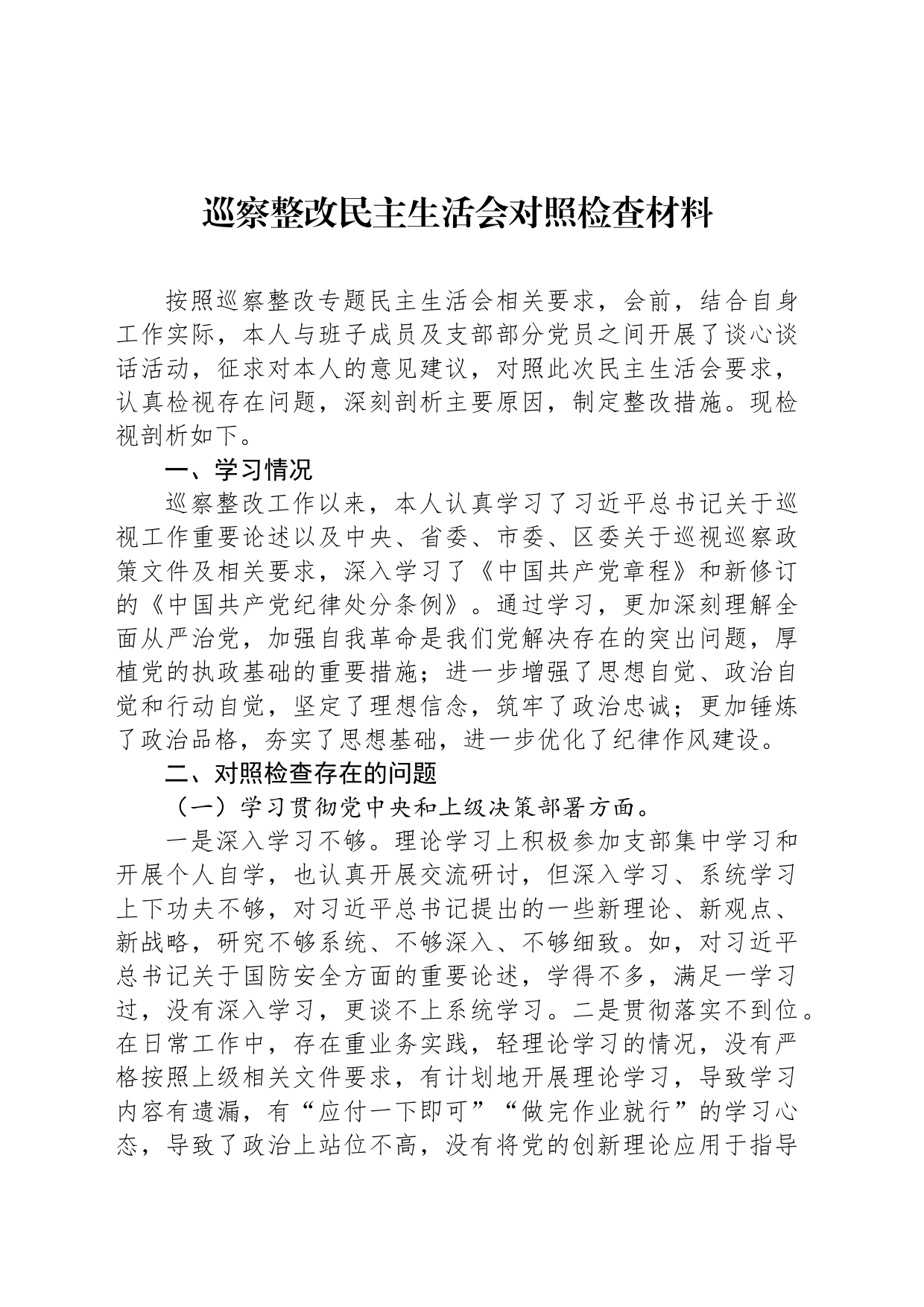 巡察整改民主生活会对照检查材料_第1页