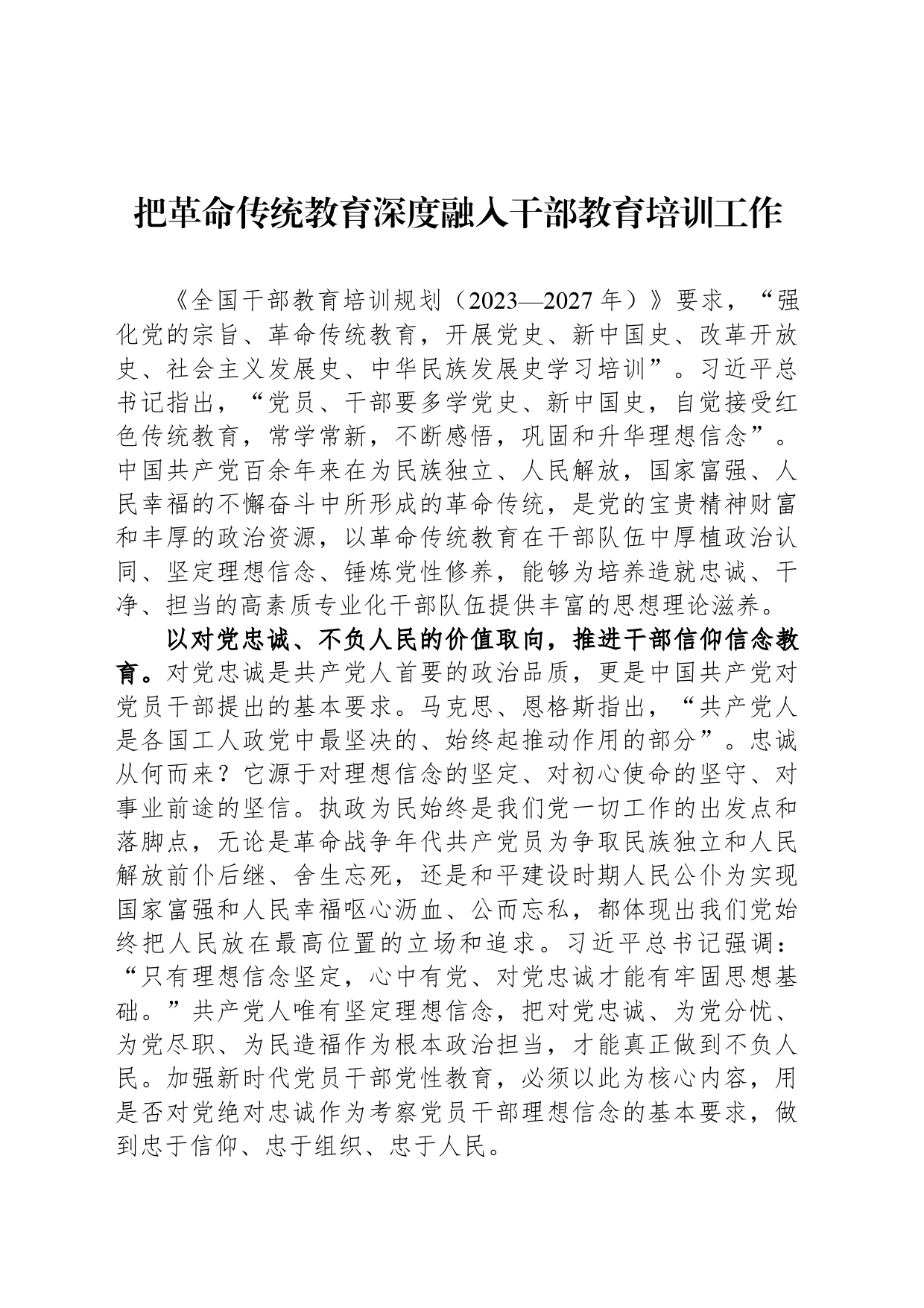 把革命传统教育深度融入干部教育培训工作_第1页