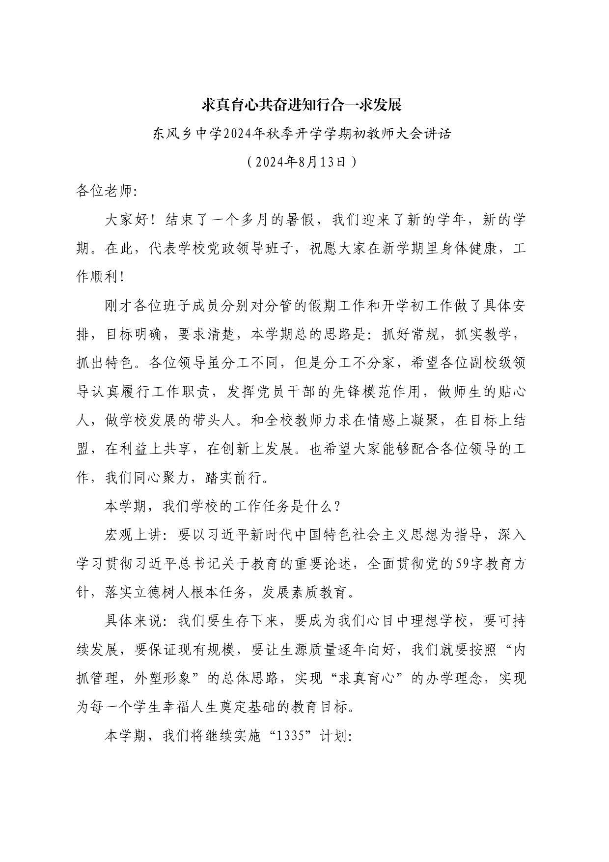 最新讲话系列11142东风乡中学2024年秋季开学学期初教师大会讲话：求真育心共奋进知行合一求发展_第1页