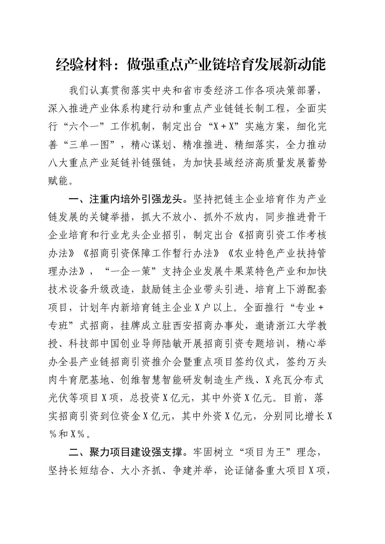 经验总结：做强重点产业链培育发展新动能_第1页