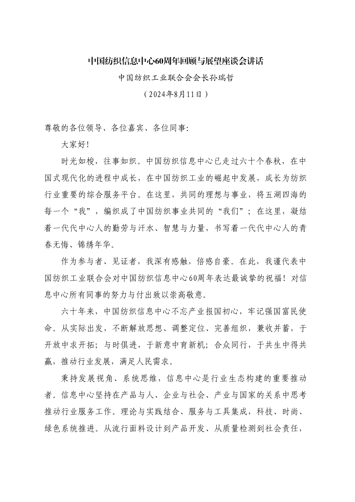 最新讲话系列11145中国纺织工业联合会会长孙瑞哲：中国纺织信息中心60周年回顾与展望座谈会讲话_第1页